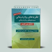 نظریه های روان درمانی پروچاسکا ترجمه یحیی سید محمدی انتشارات روان