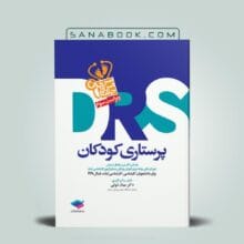 کتاب drs پرستاری کودکان