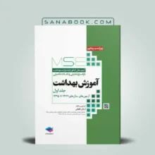 mse آموزش بهداشت جلد اول