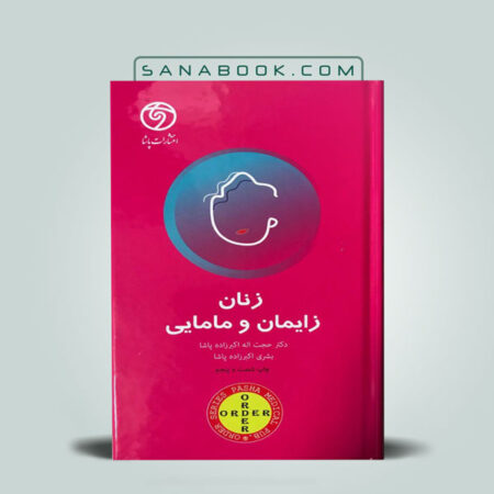کتاب ORDER زنان زایمان و مامایی حجت اله اکبرزاده پاشا انتشارات گلبان