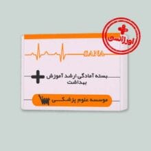 بسته اورژانسی ارشد آموزش بهداشت انتشارات سنا برای مطالعه منابع آزمون در زمان کوتاه