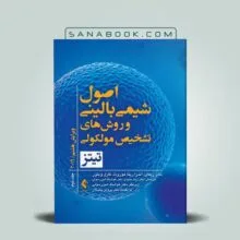 کتاب اصول شیمی بالینی تیتز