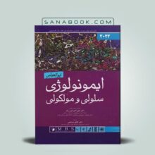 کتاب ایمونولوژی سلولی مولکولی ابوالعباس 2022 ترجمه دکتر علی اکبر امیر زرگر