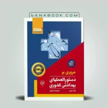 مروری بر دستورالعمل های بهداشتی کشوری | سنابوک