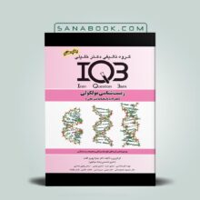 کتاب IQB زیست شناسی مولکولی