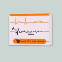 بسته ارشد ارزیابی فناوری سلامت انتشارات سنا برای مطالعه در زمان کوتاه