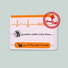 بسته اورژانسی ارشد سلامت سالمندی انتشارات سنا برای مطالعه منابع آزمون در زمان کوتاه