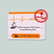 بسته اورژانسی ارشد مدیریت سلامت، ایمنی و محیط زیست HSE انتشارات سنا