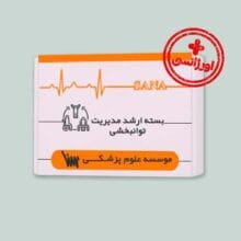 بسته اورژانسی ارشد مدیریت توانبخشی با مکمل انتشارات سنا برای مطالعه منابع آزمون در زمان کوتاه