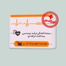 بسته اورژانسی کارشناسی ارشد مهندسی بهداشت حرفه ای انتشارات سنا برای مطالعه در زمان کوتاه