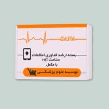 بسته ارشد فناوری سلامت HIT با مکمل سنا برای مطالعه منابع آزمون در زمان کوتاه