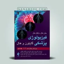 فیزیولوژی گایتون پروین بابایی جلد اول ارجمند | سنابوک