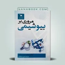 کتاب مروری بر بیوشیمی دکتر منیره ملکی انتشارات علمی سنا ویژه آزمون ارشد وزارت بهداشت