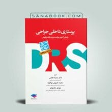 drs داخلی جراحی 2022 | خرید کتاب drs پرستاری داخلی جراحی | سنابوک