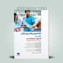 کتاب تشخیص های پرستاری ناندا 2023 تعاریف و طبقه بندی