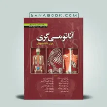آناتومی گری حسن زاده جلد دوم انتشارات ابن سینا