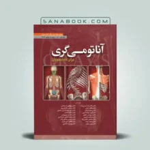 آناتومی گری حسن زاده جلد اول | آناتومی گری تنه جلد اول