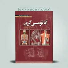 آناتومی گری حسن زاده جلد سوم انتشارات ابن سینا - آناتومی گری سروگردن