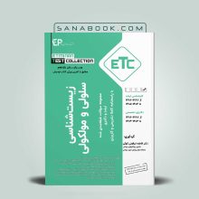ETC زیست شناسی سلولی و مولکولی