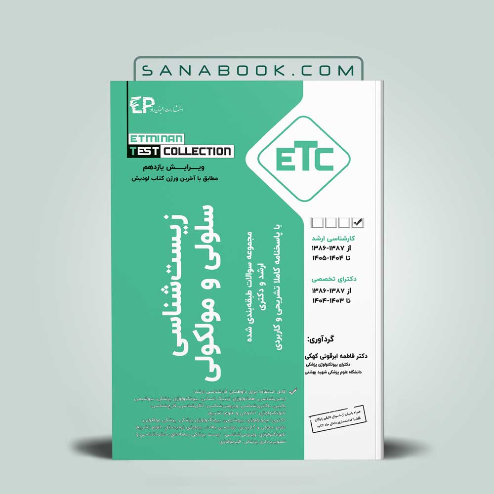etc-سلولی-و-مولکولی ETC زیست شناسی سلولی و مولکولی