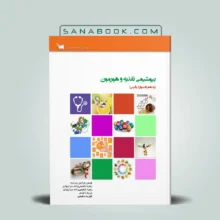 کتاب بیوشیمی تغذیه و هورمون