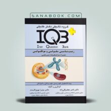 کتاب IQB زیست شناسی سلولی ناصر جعفرقلی زاده انتشارات دکتر خلیلی - iqb سلولی