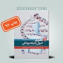 اصول ژنتیک پزشکی امری 2017 نوری دلوئی انتشارات جامعه نگر