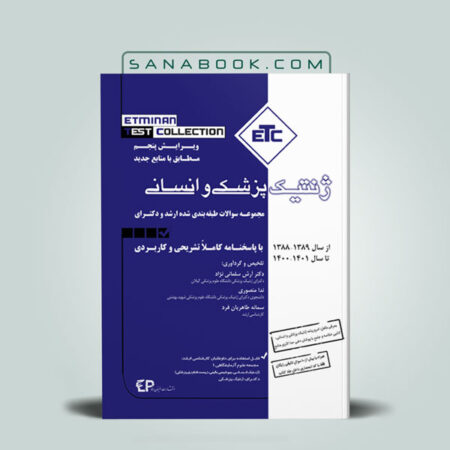 کتاب ETC ژنتیک انسانی و پزشکی انتشارات اطمینان تالیف ندا منصوری