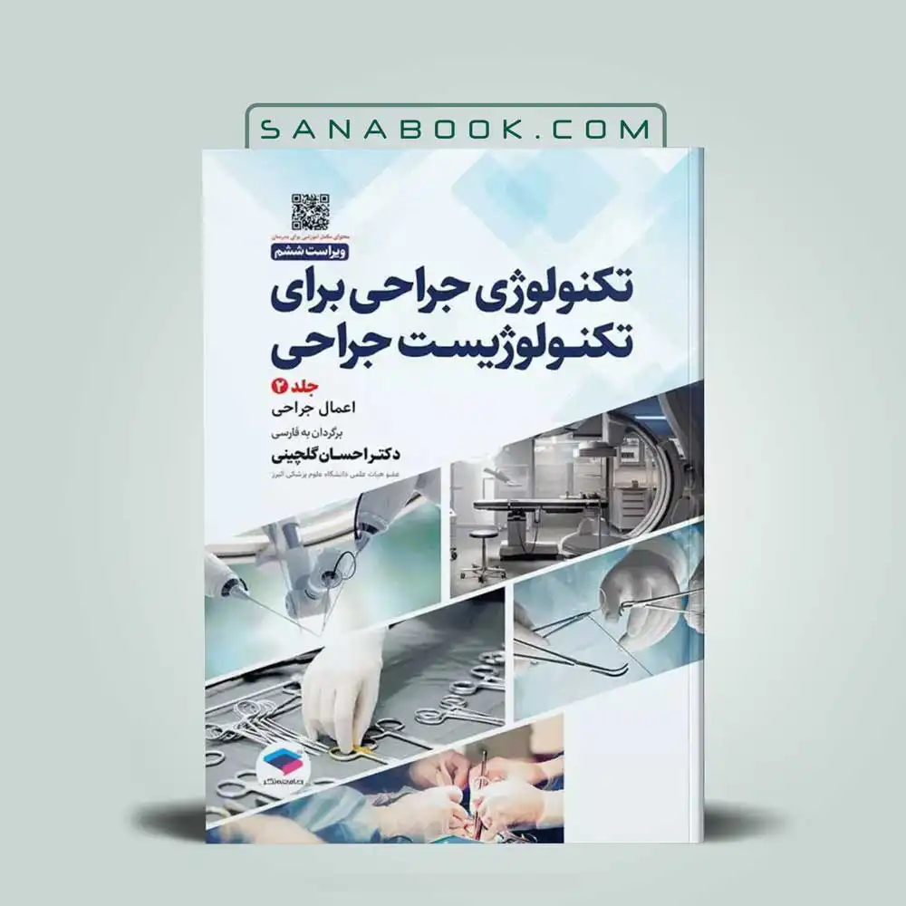 تکنولوژی-جراحی تکنولوژی جراحی برای تکنولوژیست جراحی 2024 جلد دوم