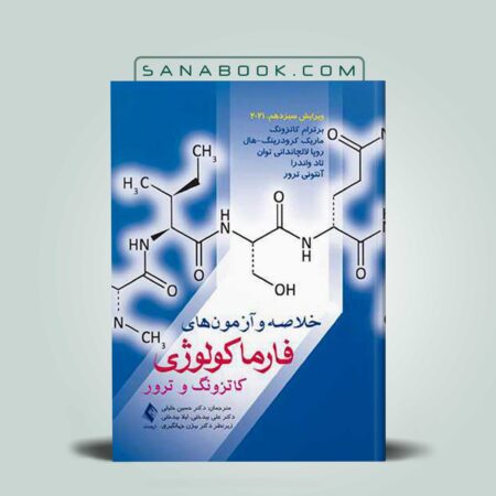 خلاصه فارماکولوژی کاتزونگ و ترور 2021 دکتر حسین خلیلی انتشارات ارجمند