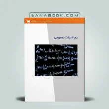 کتاب ریاضیات عمومی