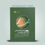 کتاب صفر تا صد ژنتیک انسانی و پزشکی دکتر علی ذکری انتشارات علمی سنا