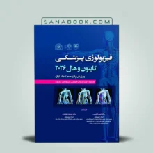 فیزیولوژی گایتون و هال جلد اول (گالینگور)