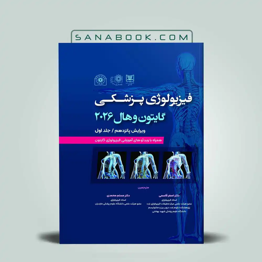 فیزیولوژی گایتون و هال جلد اول (گالینگور)