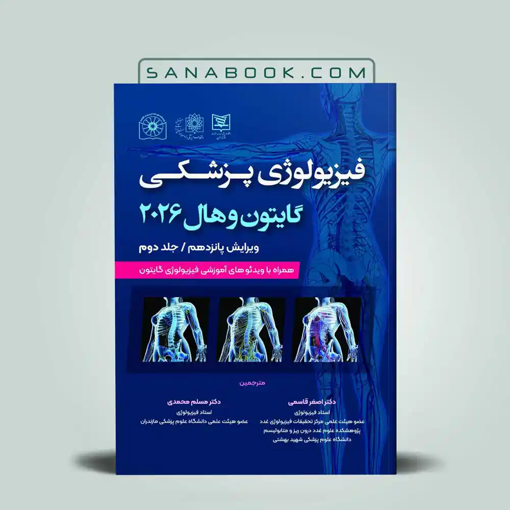 فیزیولوژی گایتون و هال جلد دوم