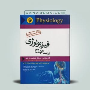 کتاب بانک آزمون فیزیولوژی گایتون