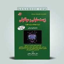 کتاب سلولی مولکولی عبادی