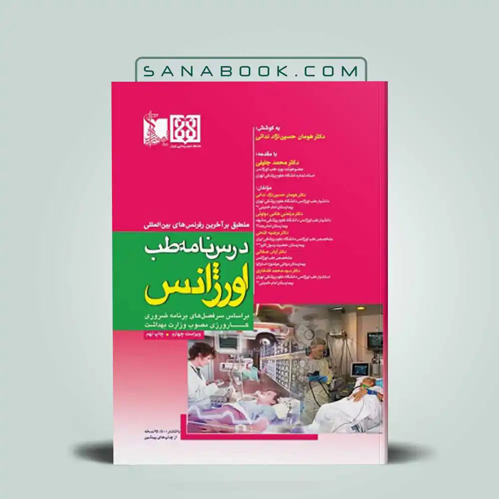 درسنامه-طب-اورژانس درسنامه طب اورژانس