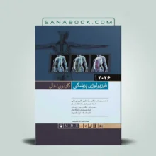 فیزیولوژی گایتون جلد دوم