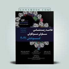خلاصه لودیش ترجمه فاطمه ابرقوئی - چکیده زیست شناسی لودیش 2016 ابرقویی