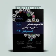 خلاصه لودیش ترجمه فاطمه ابرقوئی - چکیده زیست شناسی لودیش 2016 ابرقویی
