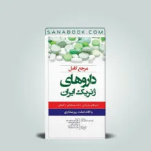 کتاب مرجع کامل دارئهای ژنریک ایران