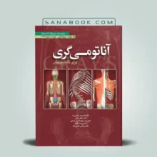 نوروآناتومی گری حسن زاده انتشارات ابن سینا - کتاب آناتومی گری 2024 جلد چهارم