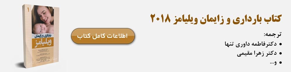 بارداری و زایمان ویلیامز 2018