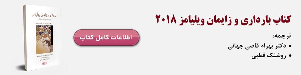 کتاب ویلیامز 2018 گلبان