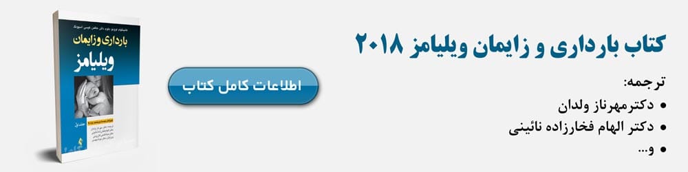 بارداری و زایمان ویلیامز 2018