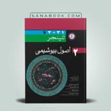 کتاب بیوشیمی لنینجر دکتر محمدنژاد2017 جلد دوم انتشارات اندیشه رفیع ترجمه فارسی