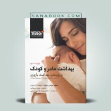 کتاب بهداشت مادر و کودک با رویکرد بهداشت باروری سوسن پارسای انتشارات گلبان