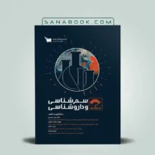 کتاب صفر تا صد سم شناسی و داروشناسی انتشارات سنا