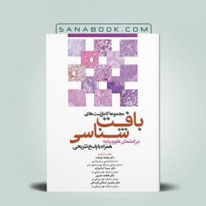 مجموعه تست بافت شناسی